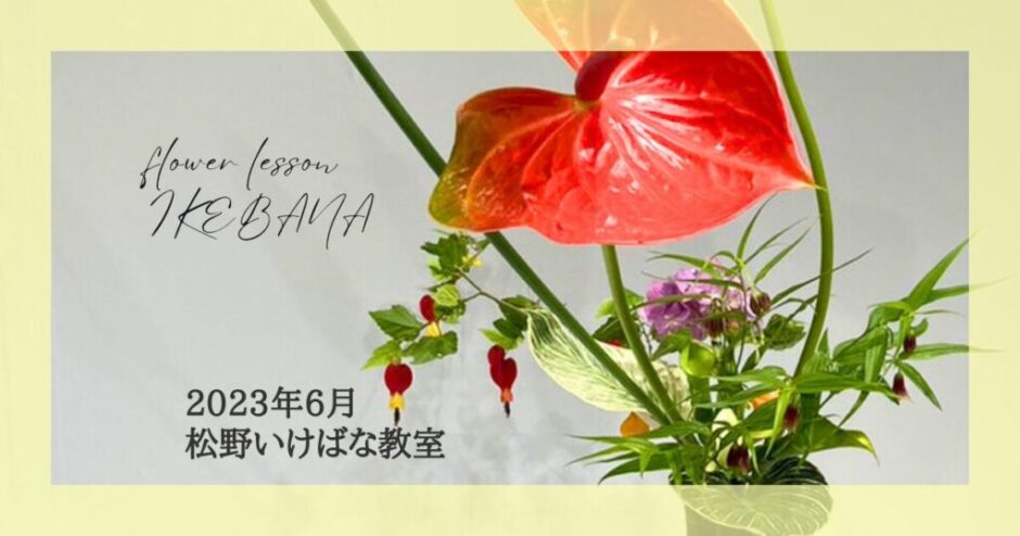 2023_松野いけばな教室_6月分