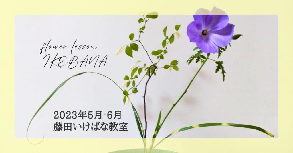 藤田いけばな教室｜2023年5月-6月春のお庭の花をいけた作品 | 花笑