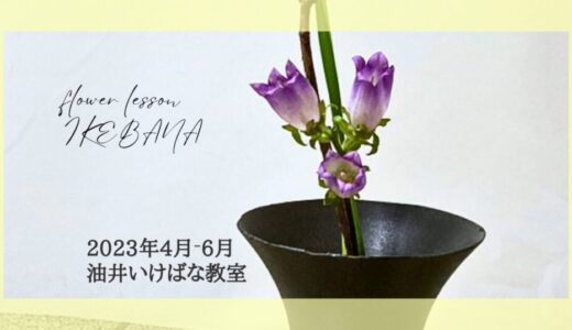 油井いけばな教室｜2023年4月～6月油井先生のいけばな作品
