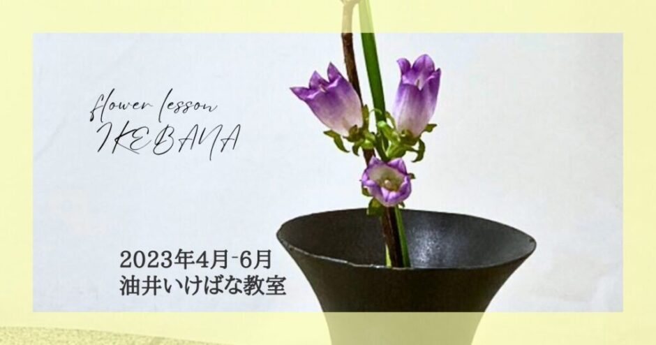2023_油井いけばな教室_4-6月分