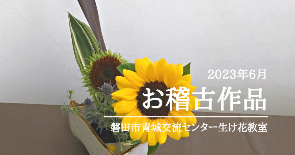 磐田市青城交流センター生け花教室｜2023年6月お稽古作品自由花