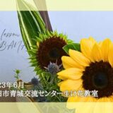 2023_磐田市青城交流センター生け花教室_6月分.