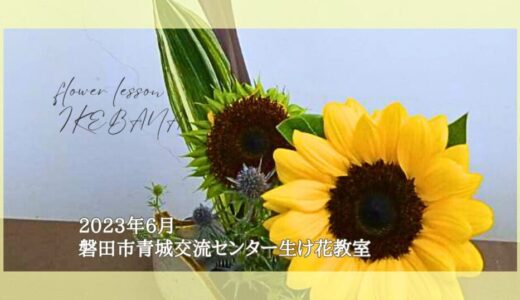 磐田市青城交流センター生け花教室｜2023年6月お稽古作品自由花