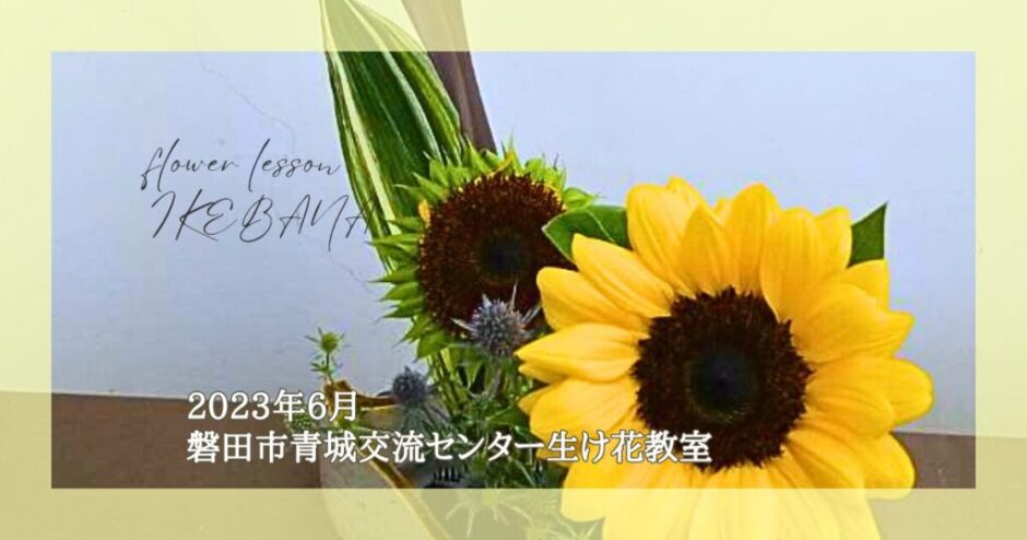 2023_磐田市青城交流センター生け花教室_6月分.