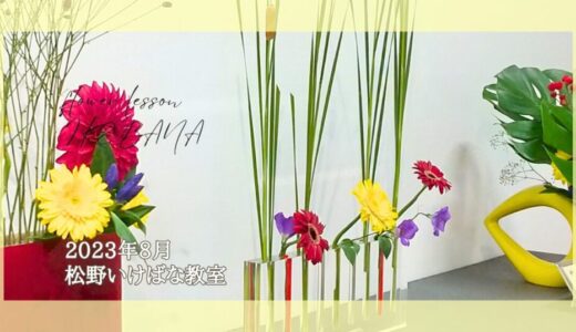 松野いけばな教室｜2023年8月分お稽古作品・社中展自由花、レリーフ、たてはな
