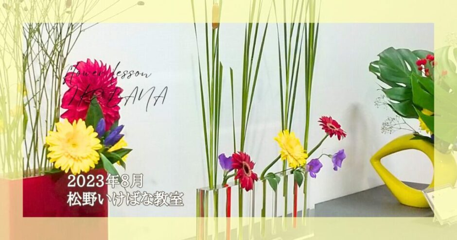 2023_松野いけばな教室_8月分