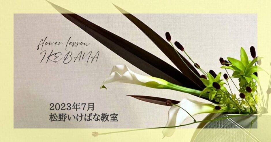 2023_松野いけばな教室_7月分