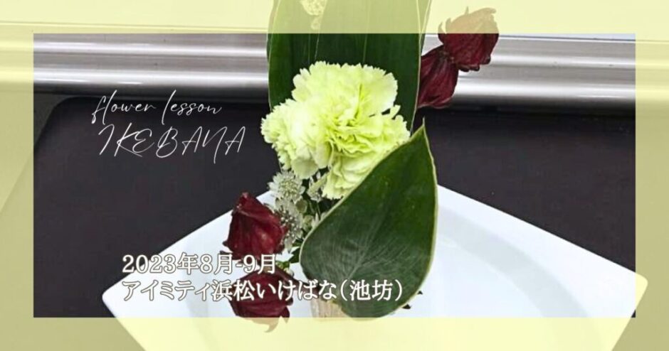 2023_アイミティ浜松いけばな(池坊)_8-9月分