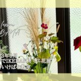 2023_松野いけばな教室_お寺でIKEBENAミニ花展