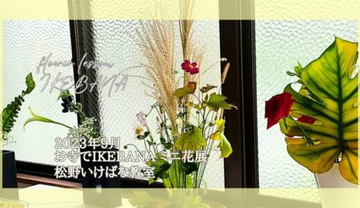 松野いけばな教室｜2023年9月お寺の花展◎自由花・立花