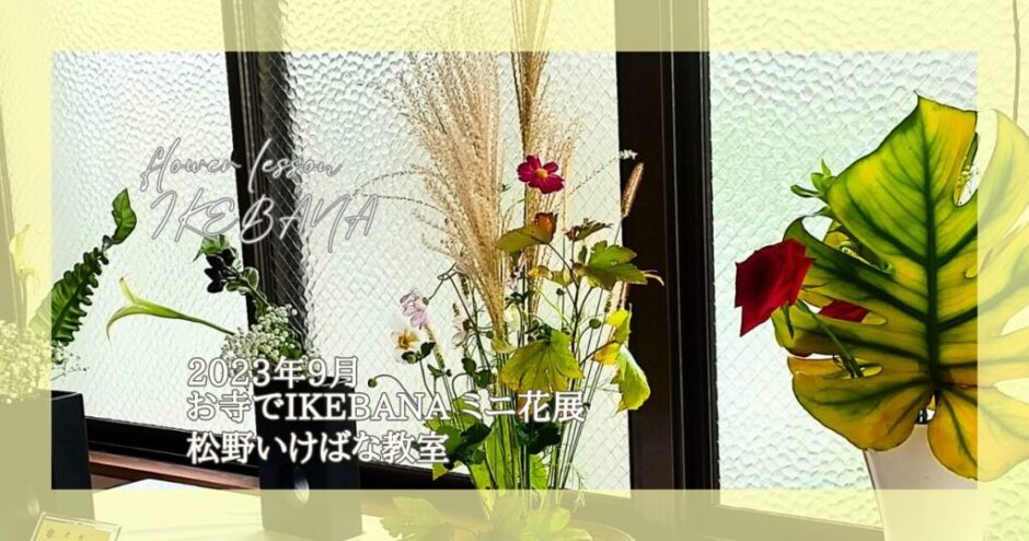 2023_松野いけばな教室_お寺でIKEBENAミニ花展