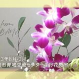 2023_磐田市青城交流センター生け花教室_8-9月分.