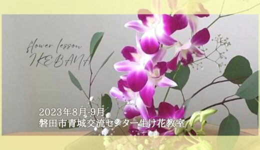磐田市青城交流センター生け花教室｜2023年8月9月お稽古作品自由花・三種生
