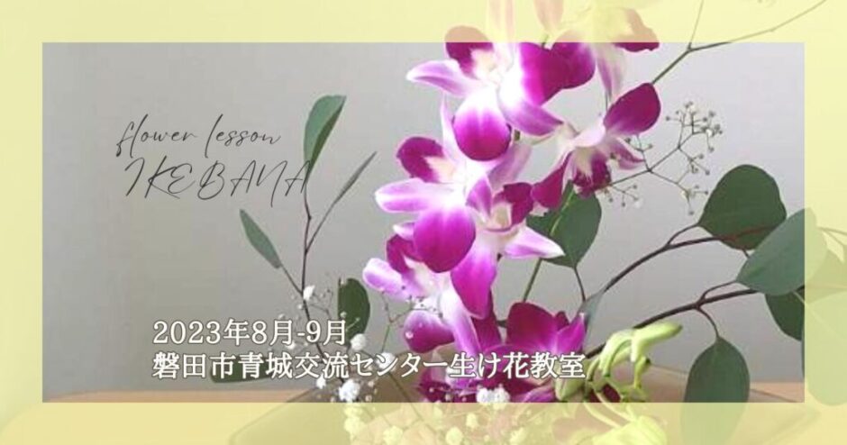 2023_磐田市青城交流センター生け花教室_8-9月分.