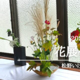 2023池坊松野いけばな教室9月お寺でミニ花展作品