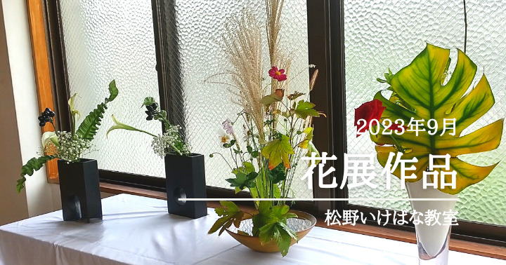 2023池坊松野いけばな教室9月お寺でミニ花展作品
