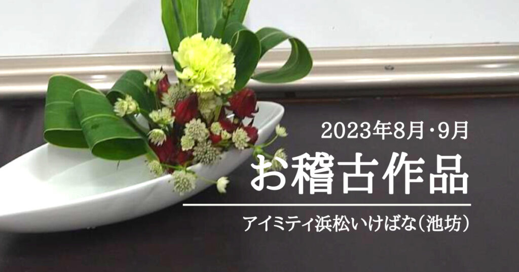 アイミティ浜松いけばな（池坊）｜2023年8月9月の自由花・生花・魚道生け | 花笑 HANAWARAI