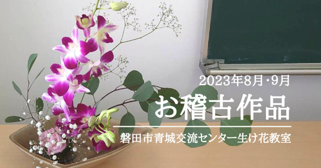 磐田市青城交流センター生け花教室｜2023年8月9月お稽古作品自由花