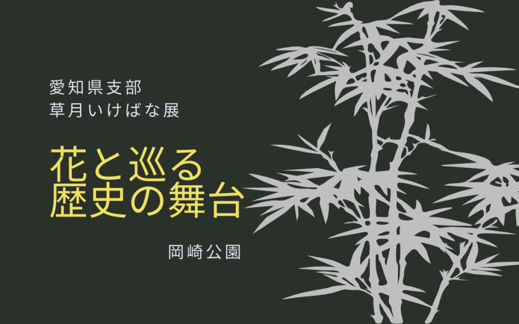 愛知県支部　草月いけばな展　花と巡る歴史の舞台
