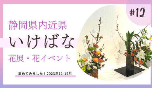 2023花展・イベント情報11月・12月