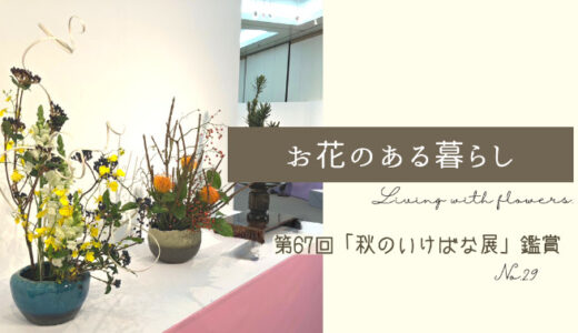 第67回静岡県華道連盟西部会「秋のいけばな展」へ行ってきました！