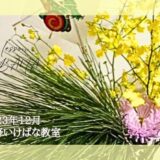 2023_松野いけばな教室_12月分