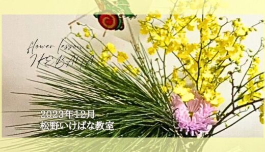 松野いけばな教室｜2023年12月クリスマス自由花、お正月花