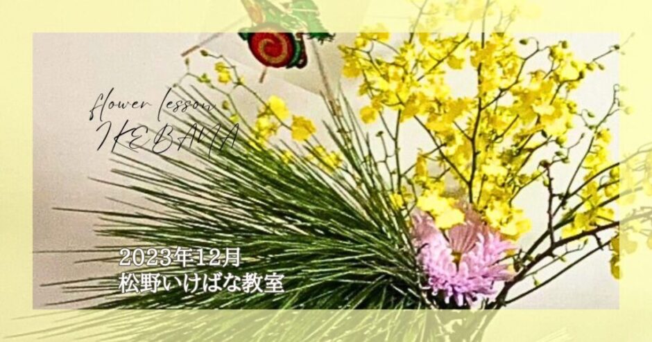 2023_松野いけばな教室_12月分