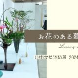松坂屋静岡店でいけばな池坊展「2024　花ものがたり」開催です！