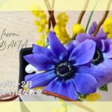 2024_片岡いけばな教室_1-2月分