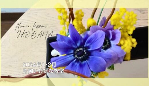片岡いけばな教室｜2024年1月2月自由花・一種生、花展作品立花正風体