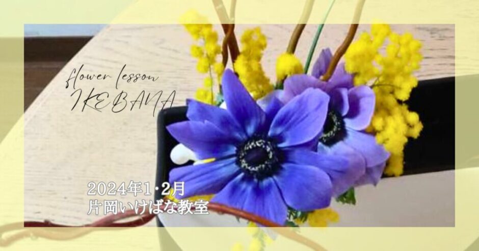 2024_片岡いけばな教室_1-2月分