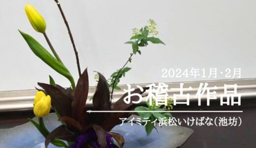 アイミティ浜松いけばな（池坊）｜2024年1月2月分の自由花・立花新風体、講師作品一種生・立て花