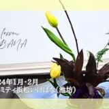 2024_アイミティ浜松いけばな(池坊)_1-2月分