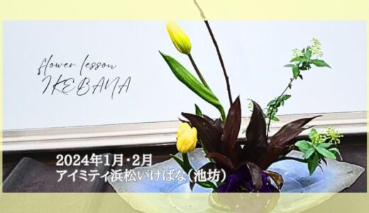 2024_アイミティ浜松いけばな(池坊)_1-2月分