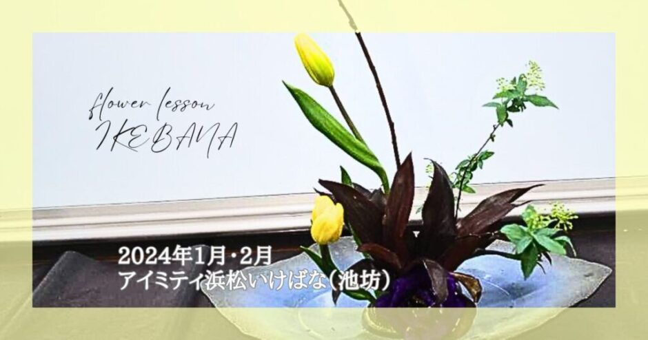 2024_アイミティ浜松いけばな(池坊)_1-2月分