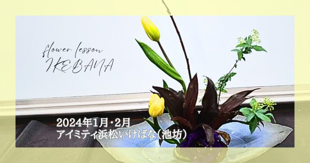 アイミティ浜松いけばな（池坊）｜2024年1月2月分の自由花・立花新風体