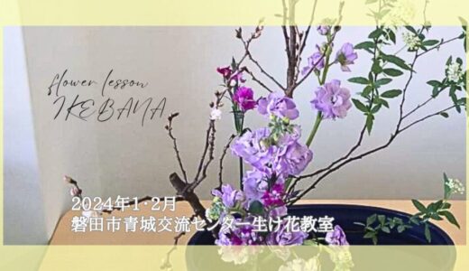 2024_磐田市青城交流センター生け花教室_1-2月分