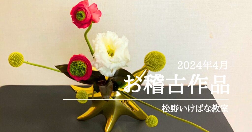 花・いけ花・教室 初めてのいけばな #来てくれてありがとう #小原流 #いけばな教室