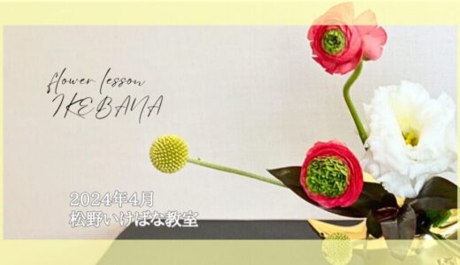 松野いけばな教室｜2024年4月春の自由花と講師作品生花新風体他