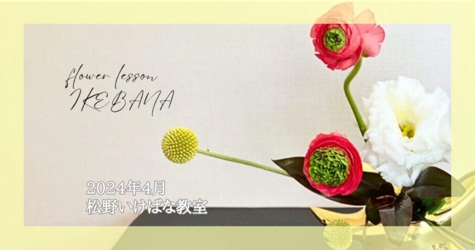 2024_松野いけばな教室_4月分