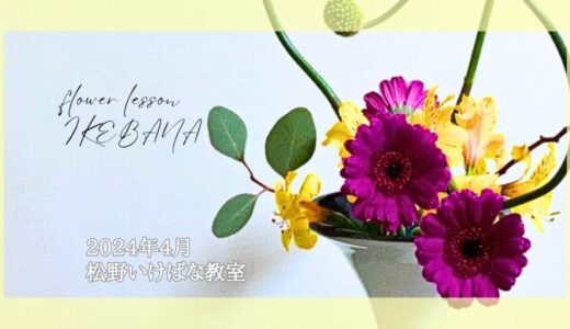 松野いけばな教室｜アリアムリーキを使った自由花作品