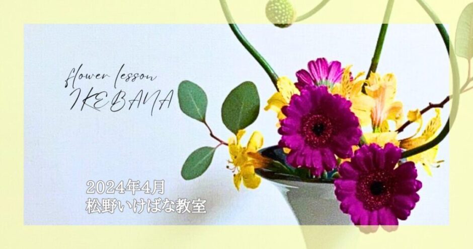 2024_松野いけばな教室_4月分_2