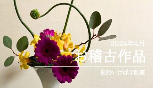 松野いけばな教室｜アリアムリーキを使った自由花作品