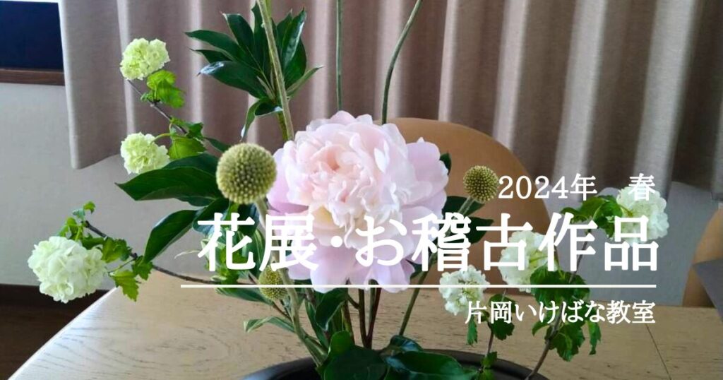 片岡いけばな教室｜2024年春のいけばな◎自由花、立花新風体