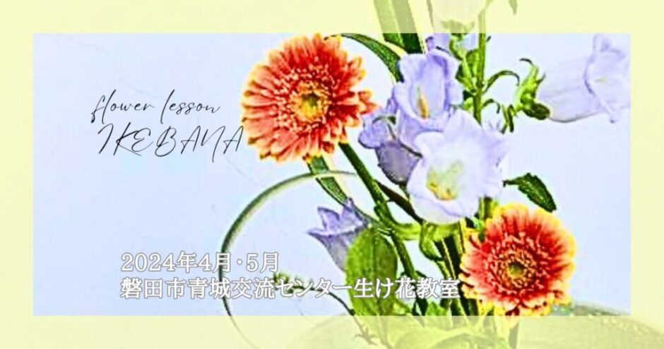 2024_磐田市青城交流センター生け花教室_4-5月分