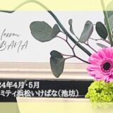 2024_アイミティ浜松いけばな(池坊)_4.5月分