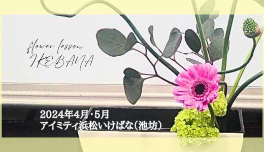 アイミティ浜松いけばな（池坊）｜2024年4-5月の自由花・立花新風体