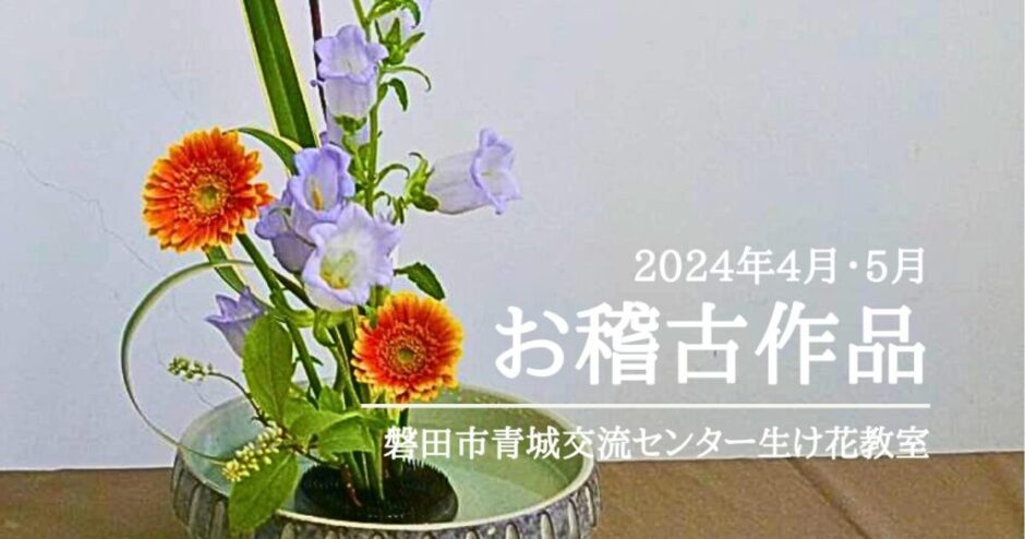 2024_磐田市青城交流センター生け花教室4月5月