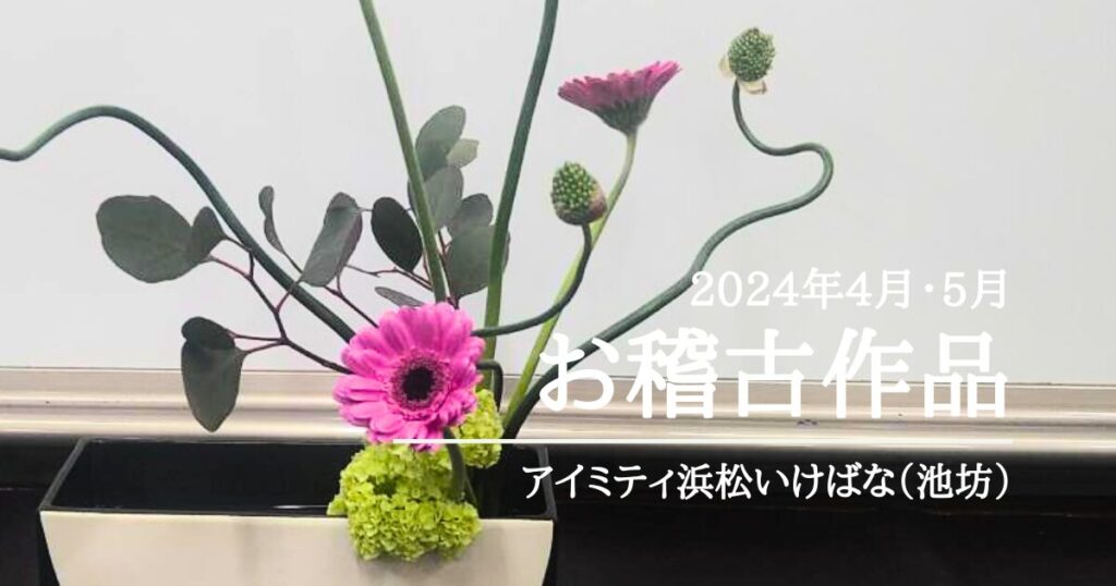 アイミティ浜松いけばな（池坊）｜2024年4-5月の自由花・立花新風体 | 花笑 HANAWARAI